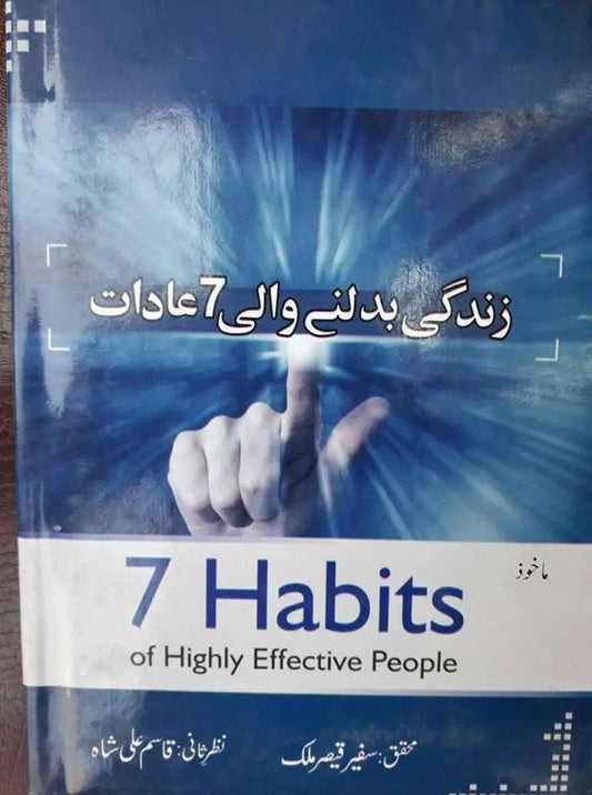 7 Habits of Highly Effective People by Qasim Ali Shah