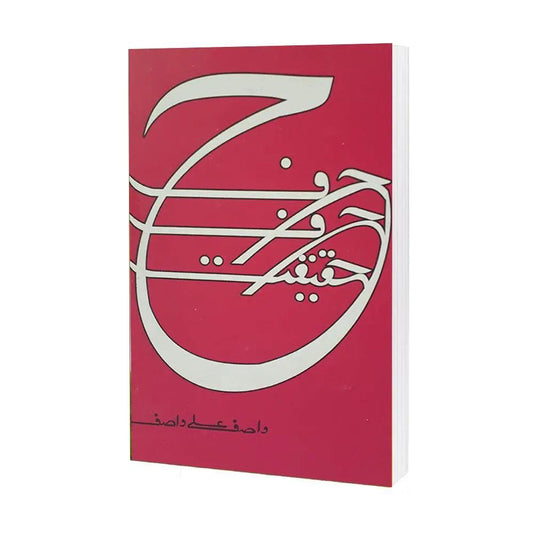 Harf Harf Haqeeqat By Wasif Ali Wasif