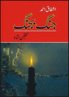 Jang Bajang book by Ashfaq Ahmad