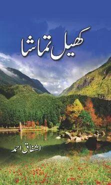 Khail Tamasha Book By Ashfaq Ahmad