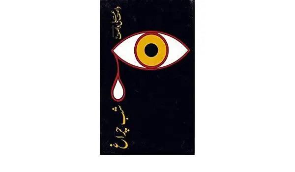 Shab-E-Chiragh Book By Wasif Ali Wasif