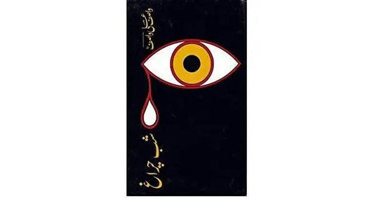 Shab-E-Chiragh Book By Wasif Ali Wasif